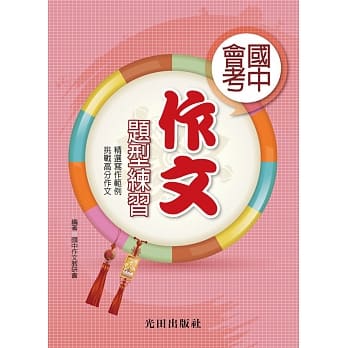 国中会考作文题型练习 pdf epub mobi 电子书 下载
