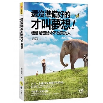 还没准备好的才叫梦想（附防水书衣） pdf epub mobi 电子书 下载