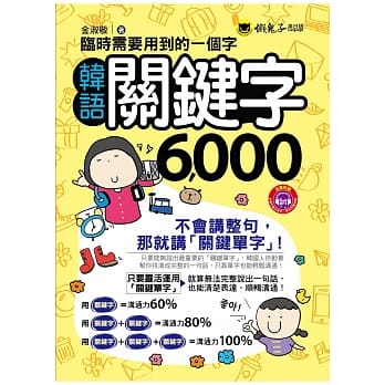 临时需要用到的一个字：韩语关键字6000(附1MP3) pdf epub mobi 电子书 下载