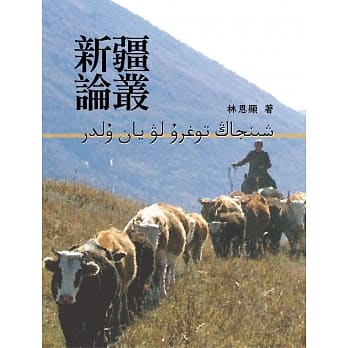 新疆论丛 pdf epub mobi 电子书 下载