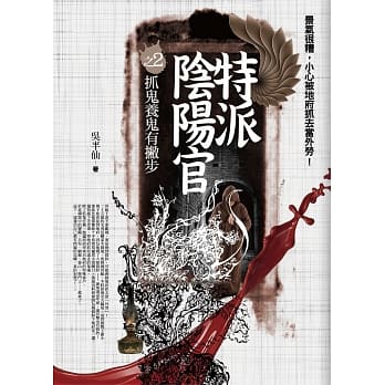 特派阴阳官之2：养鬼抓鬼有撇步 pdf epub mobi 电子书 下载