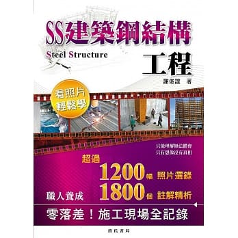 SS建筑钢结构工程看照片轻松学(二版) pdf epub mobi 电子书 下载