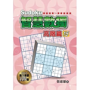 智慧数独：高阶篇15 pdf epub mobi 电子书 下载