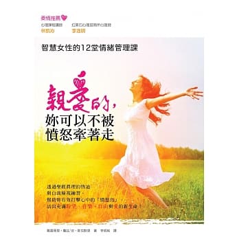 亲爱的，妳可以不被愤怒牵着走：智慧女性的12堂情绪管理课 pdf epub mobi 电子书 下载