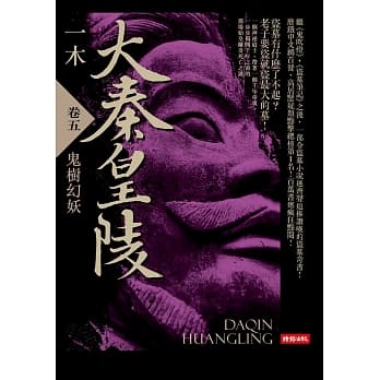 大秦皇陵 卷五 pdf epub mobi 电子书 下载