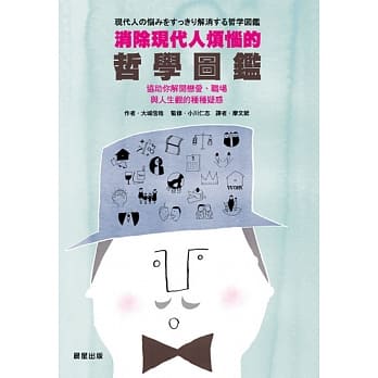 消除现代人烦恼的哲学图鑑 pdf epub mobi 电子书 下载