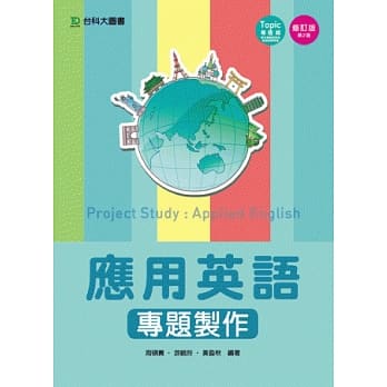 应用英语专题制作 - 修订版(第二版) pdf epub mobi 电子书 下载
