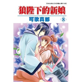 狼陛下的新娘 8 pdf epub mobi 电子书 下载