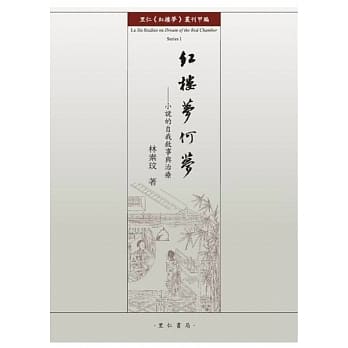 红楼梦何梦：小说的自我叙事与治疗 pdf epub mobi 电子书 下载
