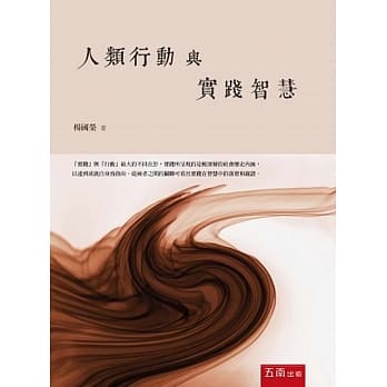 人类行动与实践智慧 pdf epub mobi 电子书 下载