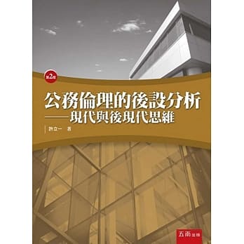 公务伦理的后设分析：现代与后现代思维 pdf epub mobi 电子书 下载