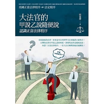 大法官的甲说乙说随便说：认识正当法律程序 pdf epub mobi 电子书 下载