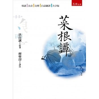 菜根谭(2版) pdf epub mobi 电子书 下载