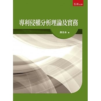 专利侵权分析理论及实务 pdf epub mobi 电子书 下载