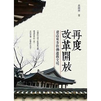 再度改革开放：建造东方新佛道教文明 pdf epub mobi 电子书 下载