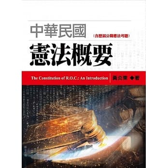 中华民国宪法概要（2版） pdf epub mobi 电子书 下载