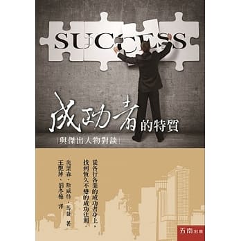 成功者的特质：与杰出人物对谈 pdf epub mobi 电子书 下载