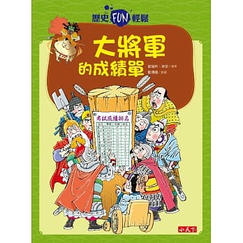 历史FUN轻松：大将军的成绩单 pdf epub mobi 电子书 下载
