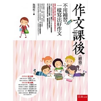 作文课后（续篇）：不用补习，一样写出好作文 pdf epub mobi 电子书 下载