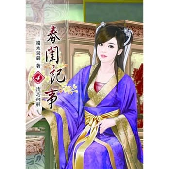春闺记事(四) pdf epub mobi 电子书 下载
