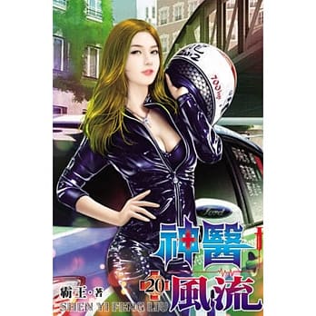 神医风流20 pdf epub mobi 电子书 下载