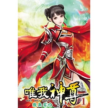 唯我神尊01 pdf epub mobi 电子书 下载