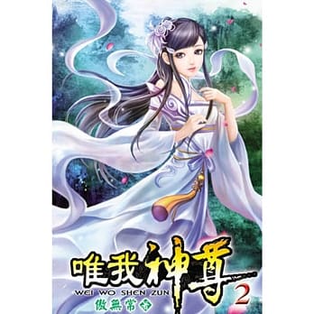 唯我神尊02 pdf epub mobi 电子书 下载