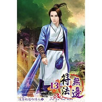 符法无边13 pdf epub mobi 电子书 下载