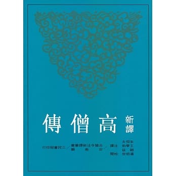 新译高僧传(二版) pdf epub mobi 电子书 下载
