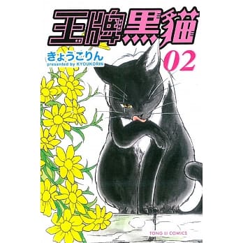 王牌黑猫 2 pdf epub mobi 电子书 下载