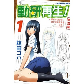 动研再生！ 1 pdf epub mobi 电子书 下载