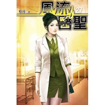 风流医圣27 pdf epub mobi 电子书 下载