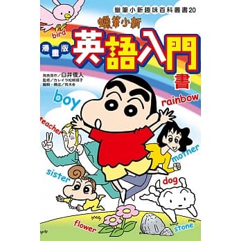 蜡笔小新趣味百科丛书20 漫画版 英语入门书 pdf epub mobi 电子书 下载