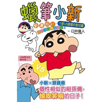 蜡笔小新动画版(41)小新VS爷爷的对决篇 pdf epub mobi 电子书 下载