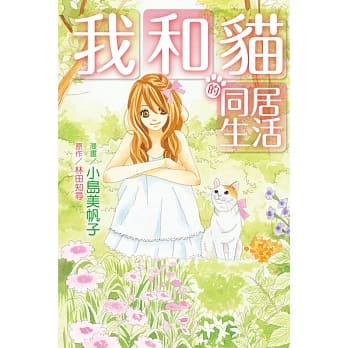 我和猫的同居生活 全 pdf epub mobi 电子书 下载