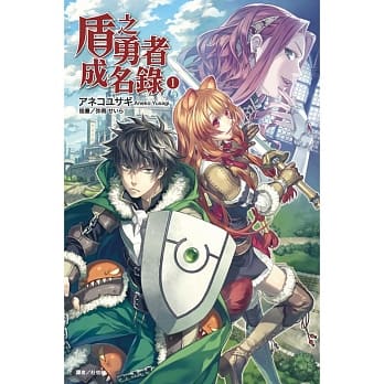 盾之勇者成名录 1 pdf epub mobi 电子书 下载