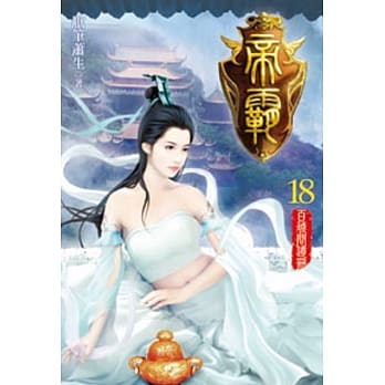 帝霸18 pdf epub mobi 电子书 下载