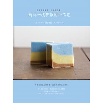 送你一块我做的手工皂：造型很艺术！作法超简单！２６种色彩缤纷、乐趣无穷的手工皂配方！ pdf epub mobi 电子书 下载
