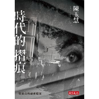 时代的折痕：特派员的祕密档案 pdf epub mobi 电子书 下载