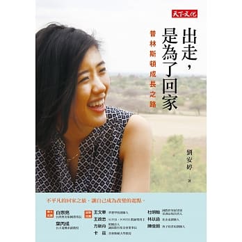 出走，是为了回家：普林斯顿成长之路 pdf epub mobi 电子书 下载