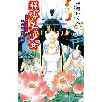 解缚美少女-大小姐怪异谈- 1 pdf epub mobi 电子书 下载