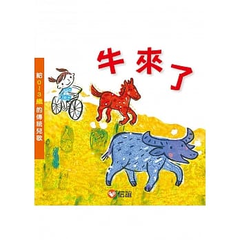 牛来了：给0~3岁的传统儿歌（附CD） pdf epub mobi 电子书 下载