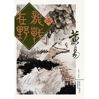 龙战在野 卷四 pdf epub mobi 电子书 下载