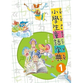 小学生童话字典1(二版) pdf epub mobi 电子书 下载