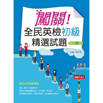 闯关！全民英检初级精选试题(16K+解析本+1MP3)(二版) pdf epub mobi 电子书 下载