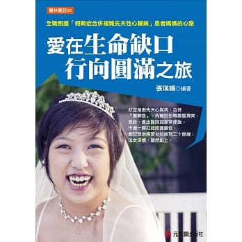 爱在生命缺口 行向圆满之旅：全职照护「侧畸症合併复杂先天性心脏病」患者妈妈的心路 pdf epub mobi 电子书 下载