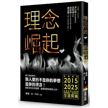 理念崛起：准备面对2015～2025台湾社会大蜕变，突破盲点，看见你的生涯契机 pdf epub mobi 电子书 下载