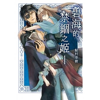 碧海的禁锢之姬 1 pdf epub mobi 电子书 下载