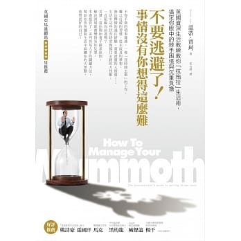 不要逃避了！事情没有你想得这么难：英国资深生活教练教你｢抗拖拉｣生活术，搞定你眼中的棘手困境与沉重负担 pdf epub mobi 电子书 下载