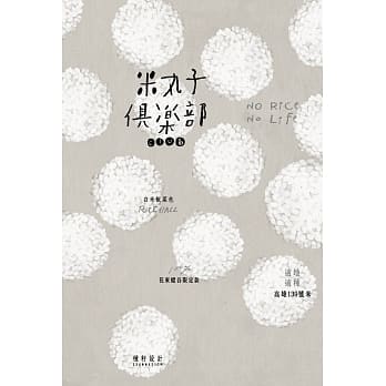 米丸子俱乐部NO RICE，NO LIFE pdf epub mobi 电子书 下载